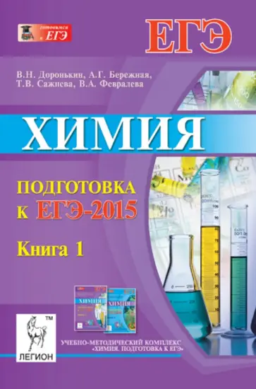 Доронькин, Бережная - Химия. Подготовка к ЕГЭ-2015. Книга 1 обложка книги
