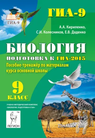Кириленко, Колесников - Биология. 9 класс. Подготовка к ГИА-2015. Пособие-тренажер по материалам курса основной школы обложка книги