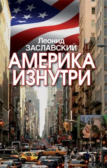 Леонид Заславский - Америка изнутри обложка книги