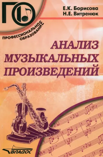 Борисова, Витренюк - Анализ музыкальных произведений обложка книги