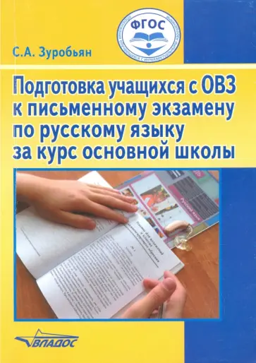 Саркис Зуробьян - Подготовка учащихся с ОВЗ к письменному экзамену по русскому языку за курс основной школы. ФГОС Саркис Зуробьян - Подготовка учащихся с ОВЗ к письменному экзамену по русскому языку за курс основной школы. ФГОС обложка книги