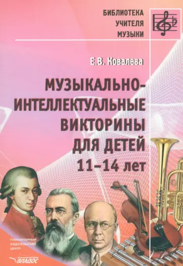 Елена Ковалева - Музыкально-интеллектуальные викторины для детей 11-14 лет. Пособие для детских музыкальных школ обложка книги