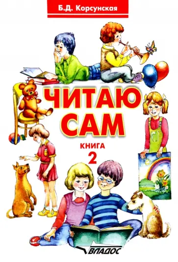 Бронислава Корсунская - Читаю сам. Книга 2. Книга для чтения обложка книги