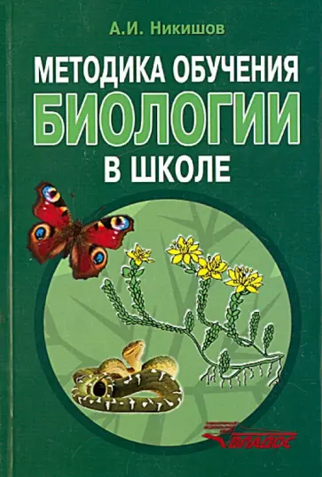 Александр Никишов - Методика обучения биологии в школе. Методическое пособие Александр Никишов - Методика обучения биологии в школе. Методическое пособие обложка книги