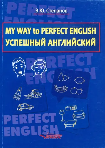 Валерий Степанов - My Way to Perfect English. Успешный английский. Учебное пособие Валерий Степанов - My Way to Perfect English. Успешный английский. Учебное пособие обложка книги