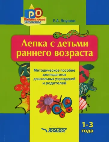 Елена Янушко - Лепка с детьми раннего возраста. 1-3 года. Методическое пособие для педагогов ДОУ и родителей обложка книги