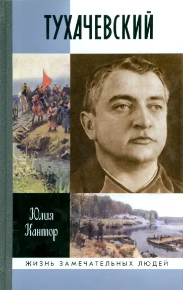 Юлия Кантор - Тухачевский обложка книги