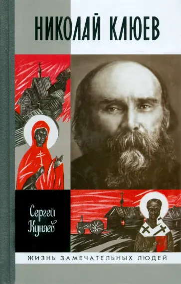 Сергей Куняев - Николай Клюев Сергей Куняев - Николай Клюев обложка книги