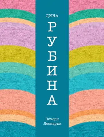 Дина Рубина - Почерк Леонардо Дина Рубина - Почерк Леонардо обложка книги