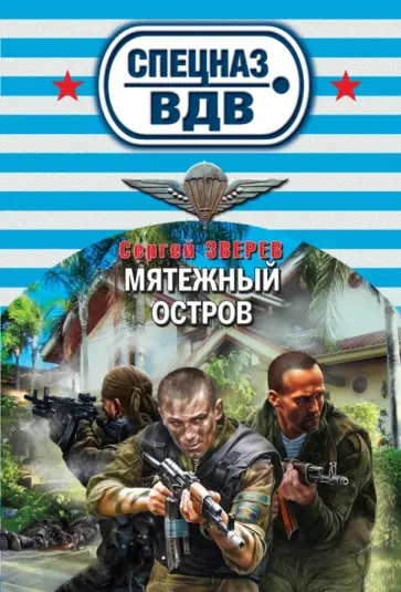 Сергей Зверев - Мятежный остров обложка книги