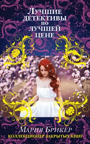 Мария Брикер - Коллекционер закрытых книг обложка книги