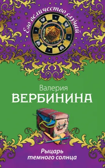 Валерия Вербинина - Рыцарь темного солнца обложка книги