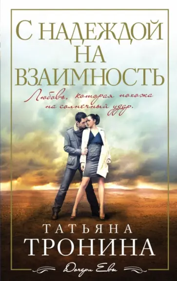 Татьяна Тронина - С надеждой на взаимность обложка книги