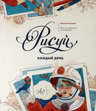 Натали Ратковски - Рисуй каждый день. Один год с художником-иллюстратором Натали Ратковски - Рисуй каждый день. Один год с художником-иллюстратором обложка книги