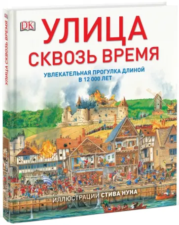 Улица сквозь время. Увлекательная прогулка длиной в 12 000 лет обложка книги
