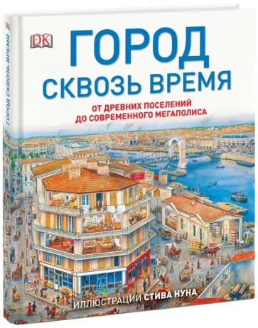 Стиль, Голон - Город сквозь время обложка книги