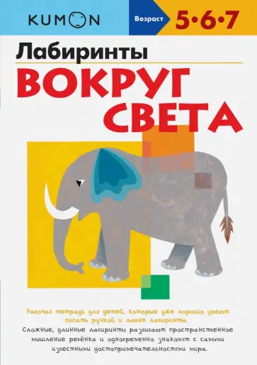 Тору Кумон - KUMON. Лабиринты. Вокруг света обложка книги
