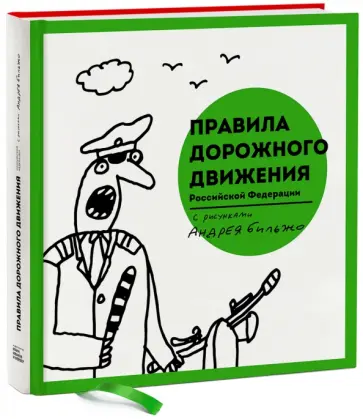Андрей Бильжо - Правила дорожного движения Российской Федерации обложка книги