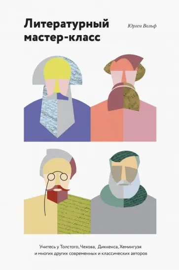 Юрген Вольф - Литературный мастер-класс. Учитесь у Толстого, Чехова, Диккенса, Хемингуэя и многих других авторов обложка книги