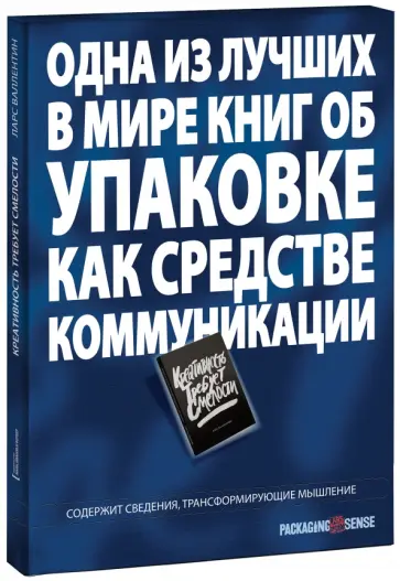 Ларс Валентин - Креативность требует смелости обложка книги