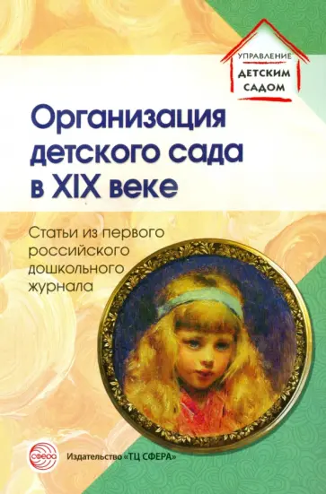 Симонович, Симонович - Организация детского сада в XIX веке. Статьи обложка книги