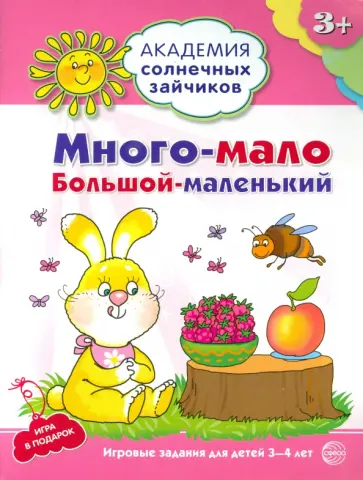 Анна Ковалева - Много-мало, большой-маленький. Развивающие задания и игра для детей 3-4 лет обложка книги