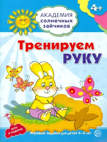 Анна Ковалева - Тренируем руку. Развивающие задания и игра для детей 4-5 лет обложка книги