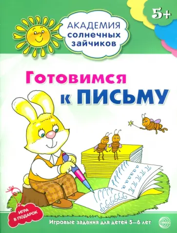 Анна Ковалева - Готовимся к письму. Развивающие задания и игра для детей 5-6 лет обложка книги