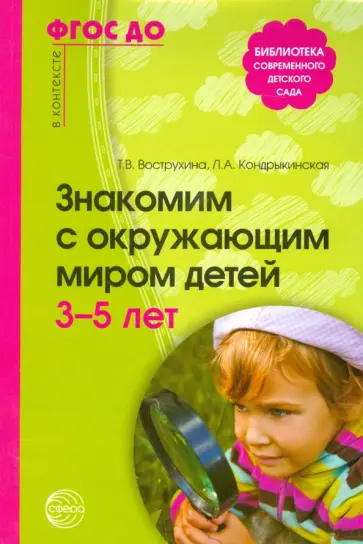 Вострухина, Кондрыкинская - Знакомим с окружающим миром детей 3-5 лет. ФГОС ДО Вострухина, Кондрыкинская - Знакомим с окружающим миром детей 3-5 лет. ФГОС ДО обложка книги