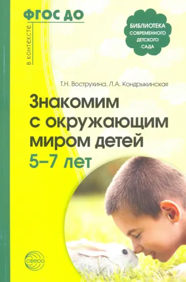 Вострухина, Кондрыкинская - Знакомим с окружающим миром детей 5-7 лет Вострухина, Кондрыкинская - Знакомим с окружающим миром детей 5-7 лет обложка книги