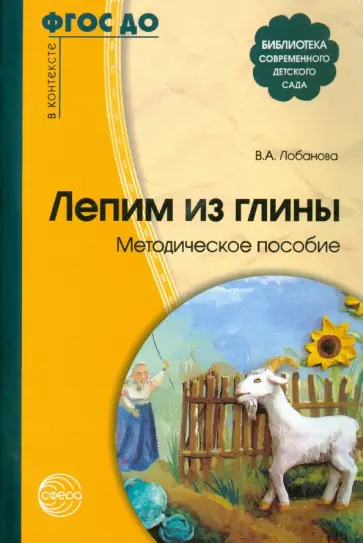 Вероника Лобанова - Лепим из глины. Методическое пособие. ФГОС ДО Вероника Лобанова - Лепим из глины. Методическое пособие. ФГОС ДО обложка книги