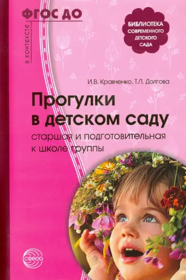 Долгова, Кравченко - Прогулки в детском саду. Старшая и подготовительная группы. ФГОС ДО Долгова, Кравченко - Прогулки в детском саду. Старшая и подготовительная группы. ФГОС ДО обложка книги