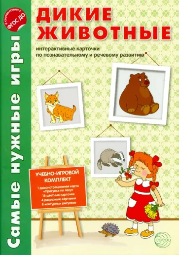 Елена Косинова - Дикие животные. Интерактивные карточки обложка книги