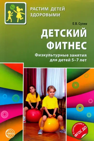 Елена Сулим - Детский фитнес. Физкультурные занятия для детей 5-7 лет обложка книги