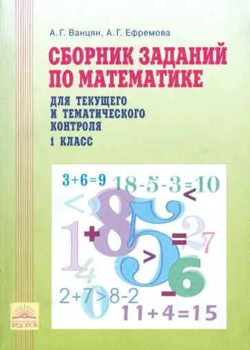 Ванцян, Ефремова - Математика. 1 класс. Сборник заданий по математике для текущего и тематического контроля Ванцян, Ефремова - Математика. 1 класс. Сборник заданий по математике для текущего и тематического контроля обложка книги