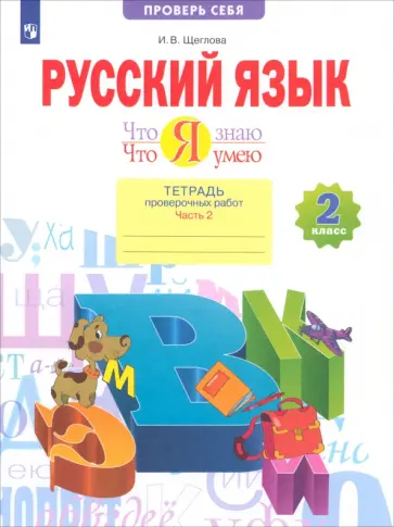 Ирина Щеглова - Русский язык. 2 класс. Что я знаю. Что я умею. Тетрадь проверочных работ. Часть 2. ФГОС Ирина Щеглова - Русский язык. 2 класс. Что я знаю. Что я умею. Тетрадь проверочных работ. Часть 2. ФГОС обложка книги