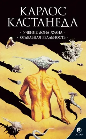 Карлос Кастанеда - Учение Дона Хуана. Путь знания индейцев яки. Отдельная реальность обложка книги