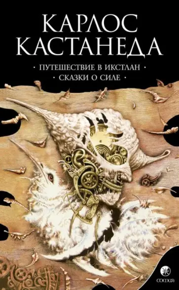 Карлос Кастанеда - Путешествие в Икстлан. Сказки о силе обложка книги