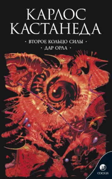 Карлос Кастанеда - Второе кольцо силы. Дар Орла обложка книги