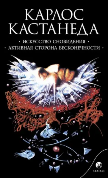 Карлос Кастанеда - Искусство сновидения. Активная сторона бесконечности обложка книги
