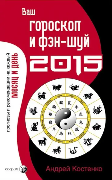 Андрей Костенко - Ваш гороскоп и фэн-шуй 2015 Андрей Костенко - Ваш гороскоп и фэн-шуй 2015 обложка книги