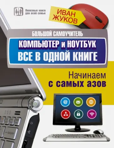 Иван Жуков - Большой самоучитель. Компьютер и ноутбук. Все в одной книге обложка книги