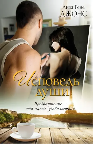 Лиза Джонс - Исповедь души обложка книги