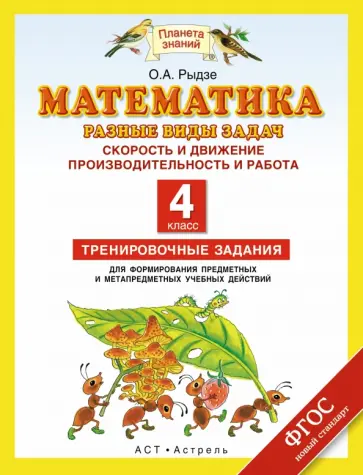 Оксана Рыдзе - Математика. 4 класс. Разные виды задач. Скорость и движение. Производительность и работа. ФГОС обложка книги