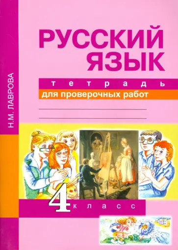 Надежда Лаврова - Русский язык. 4 класс. Тетрадь для проверочных работ. ФГОС Надежда Лаврова - Русский язык. 4 класс. Тетрадь для проверочных работ. ФГОС обложка книги