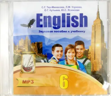 Узунова, Тер-Минасова - Английский язык. 6 класс. English. Звуковое пособие к учебнику. ФГОС (СDmp3) Узунова, Тер-Минасова - Английский язык. 6 класс. English. Звуковое пособие к учебнику. ФГОС (СDmp3) обложка книги