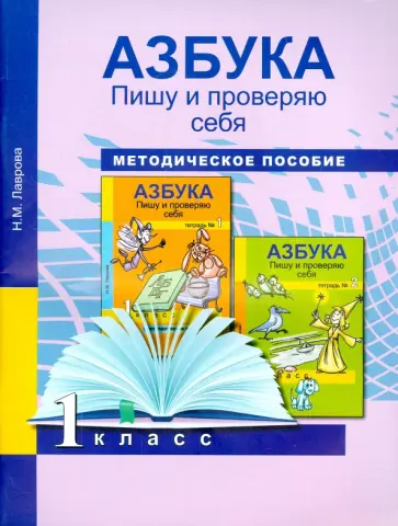 Надежда Лаврова - Азбука. 1 класс. Пишу и проверяю. Начала формирования регулятивных УУД. Методическое пособие Надежда Лаврова - Азбука. 1 класс. Пишу и проверяю. Начала формирования регулятивных УУД. Методическое пособие обложка книги