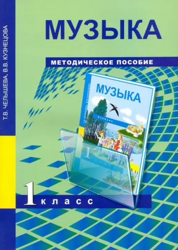 Челышева, Кузнецова - Музыка. 1 класс. Методическое пособие обложка книги