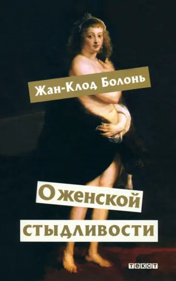 Жан-Клод Болонь - О женской стыдливости. Женщины скрытые, раскрытые, распознанные Жан-Клод Болонь - О женской стыдливости. Женщины скрытые, раскрытые, распознанные обложка книги