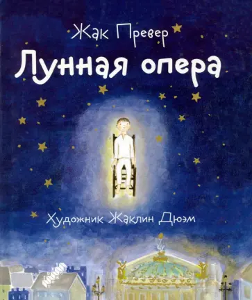 Жак Превер - Лунная опера обложка книги
